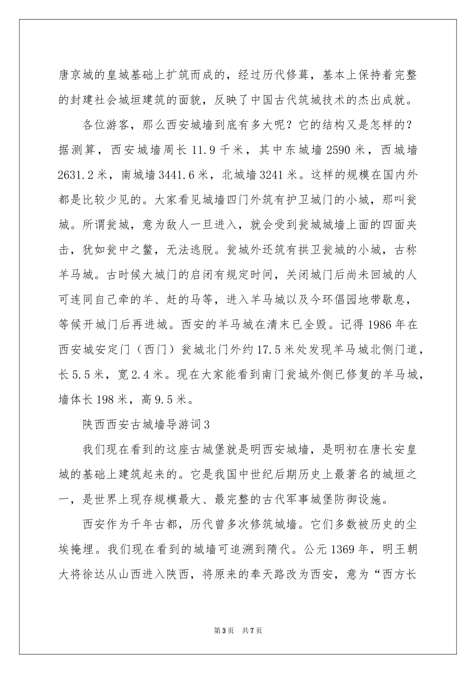 陕西西安古城墙导游词（通用5篇）_第3页