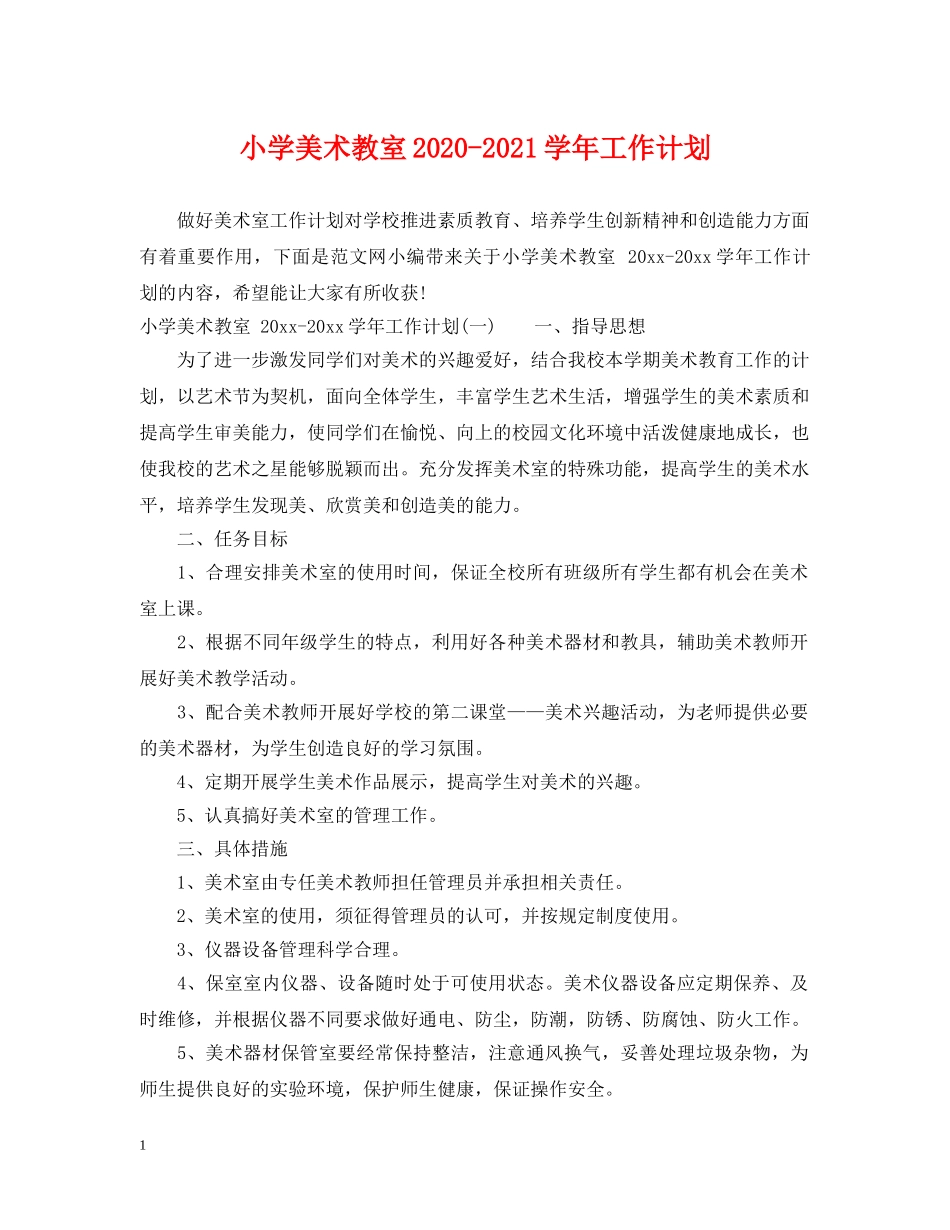 小学美术教室2024-2021学年工作计划 _第1页