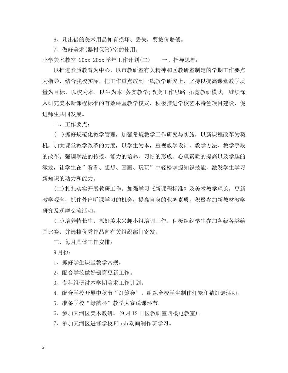 小学美术教室2024-2021学年工作计划 _第2页