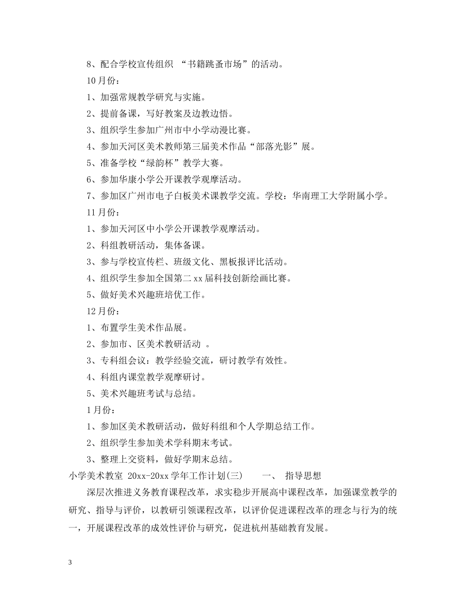 小学美术教室2024-2021学年工作计划 _第3页
