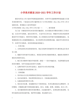 小学美术教室2024-2021学年工作计划 