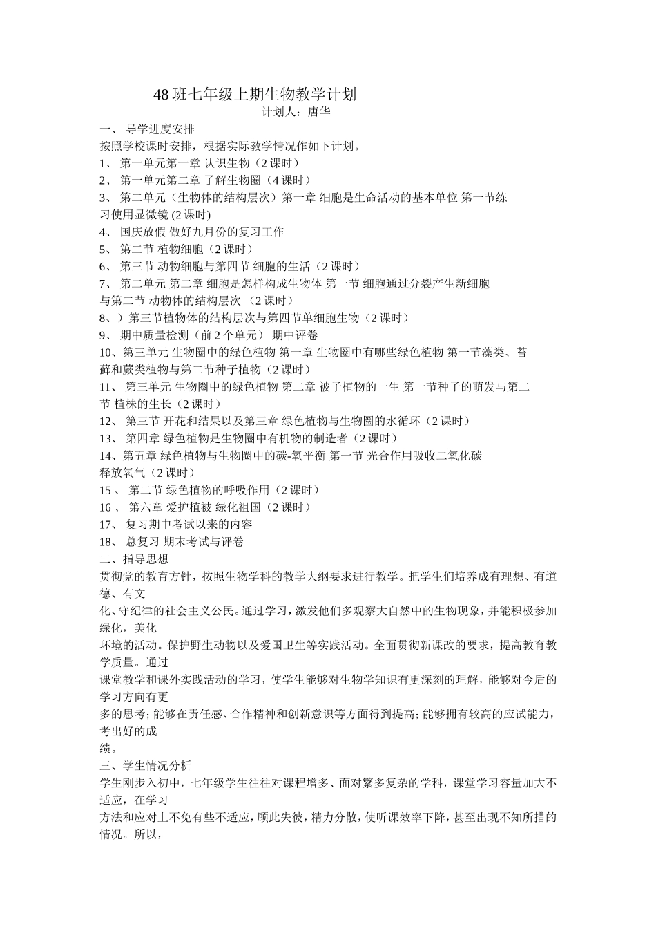 班七年级上期生物教学计划_第1页