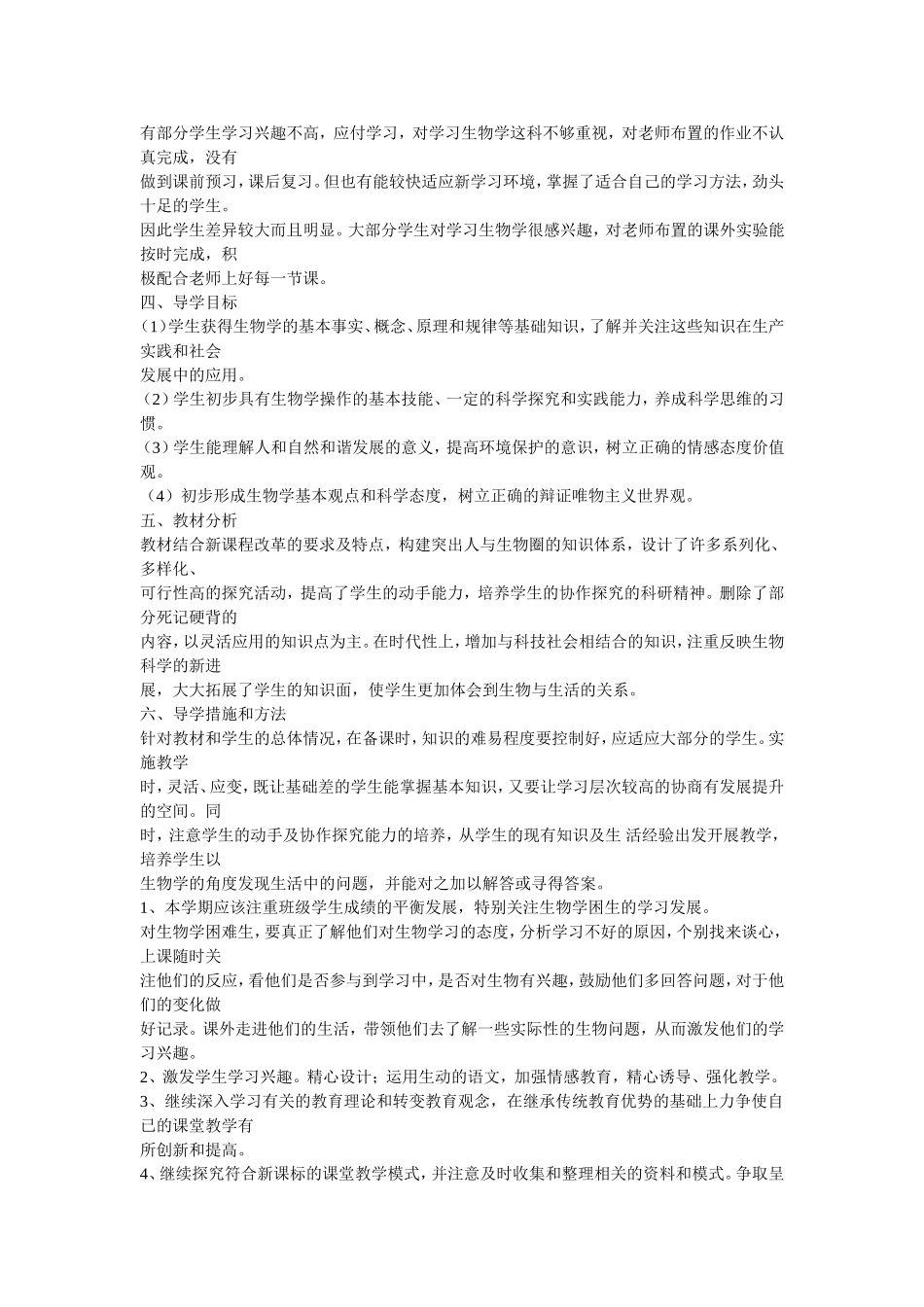 班七年级上期生物教学计划_第2页