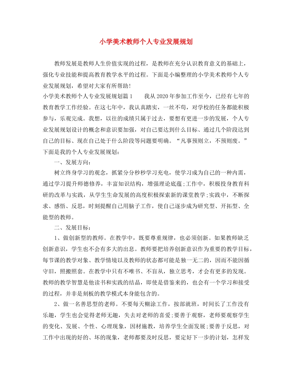 小学美术教师个人专业发展规划 _第1页