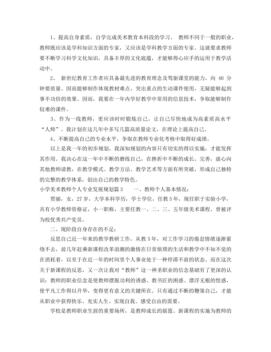 小学美术教师个人专业发展规划 _第3页