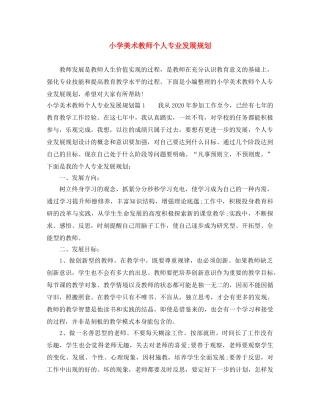小学美术教师个人专业发展规划 