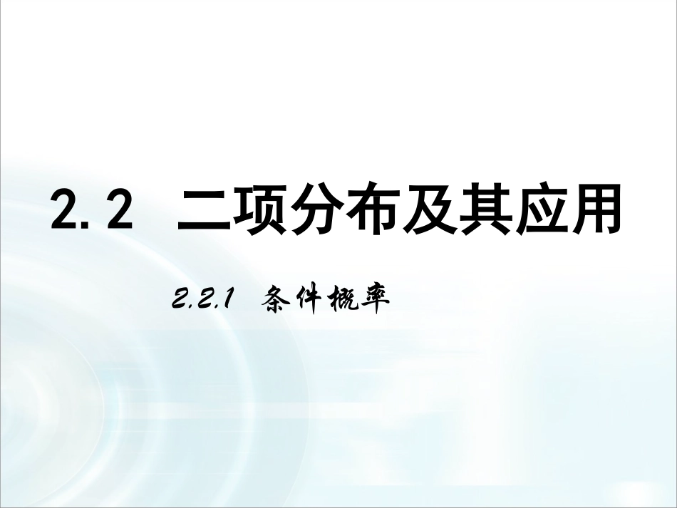 第二章随机变量及其分布21《条件概率》_第1页