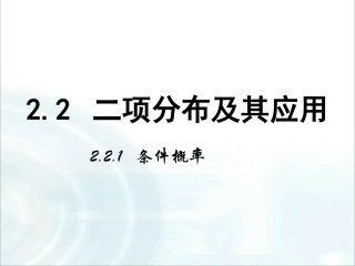 第二章随机变量及其分布21《条件概率》