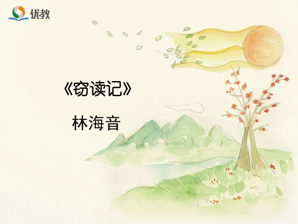《窃读记》优教课件1_第1页