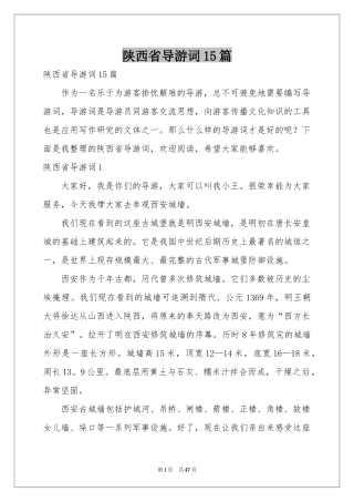 陕西省导游词15篇