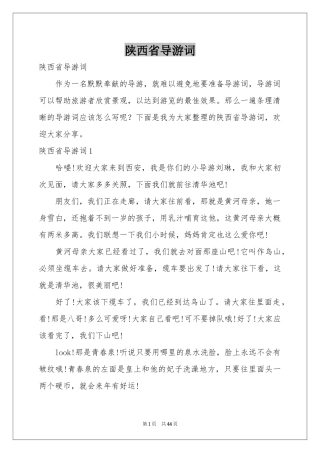 陕西省导游词