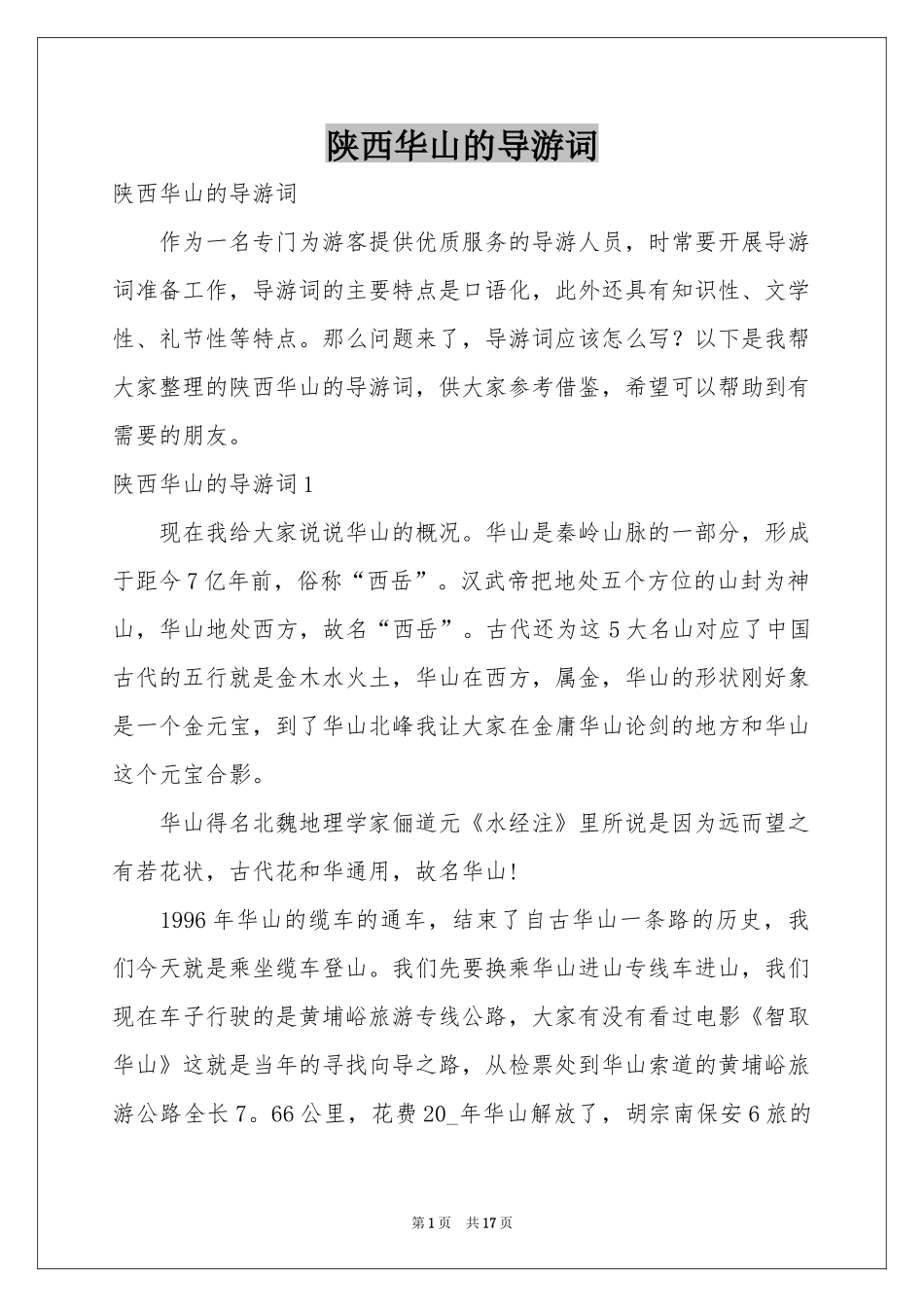 陕西华山的导游词_第1页