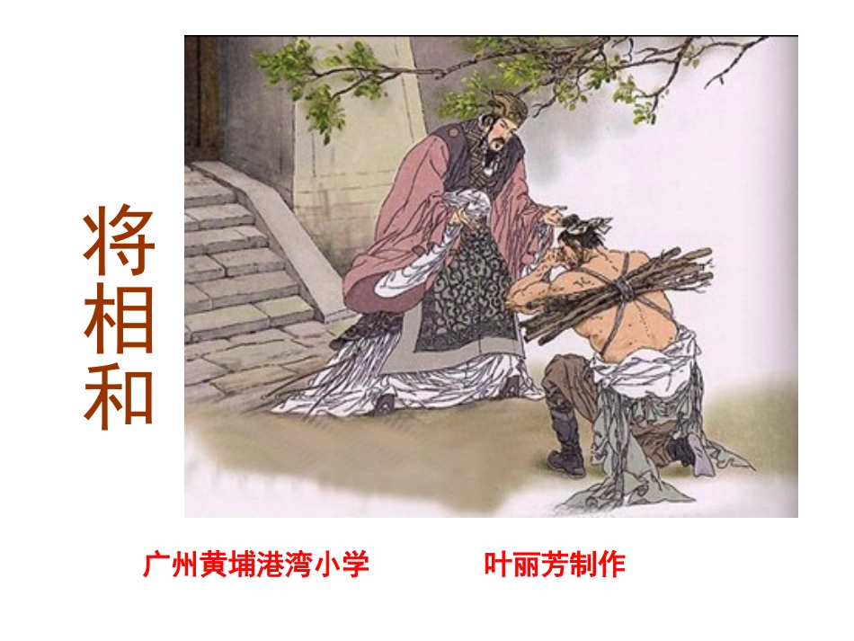 将相和课件 (2)_第1页