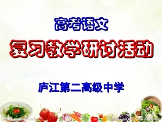 高考语文复习教学建议