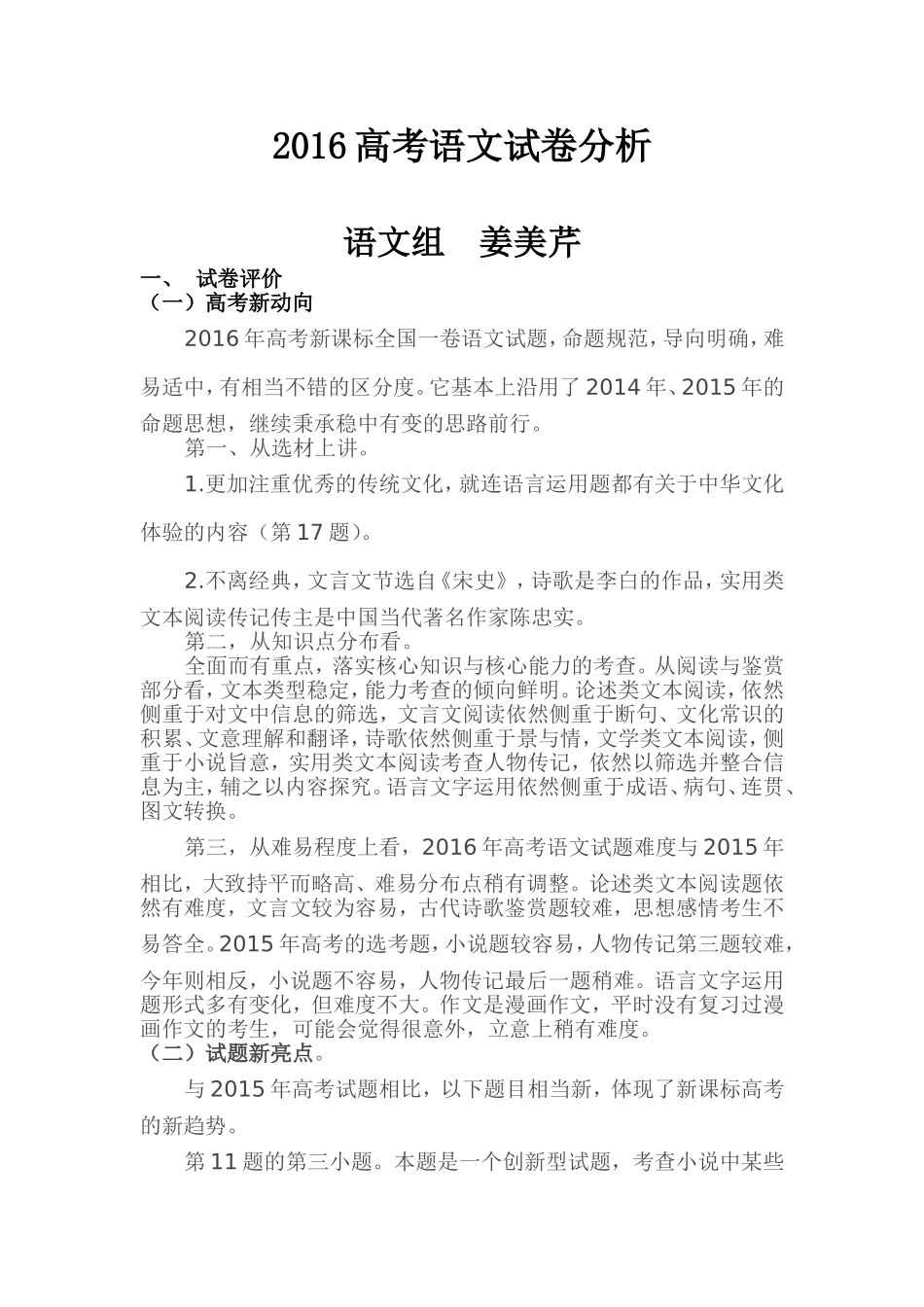 2016高考语文试卷分析（姜美芹）_第1页