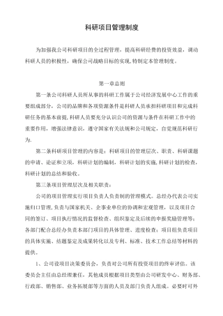 公司科研项目管理制度