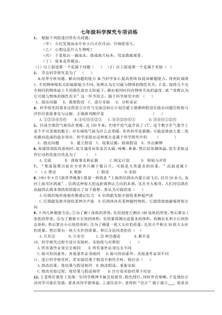 七年级科学探究专项训练