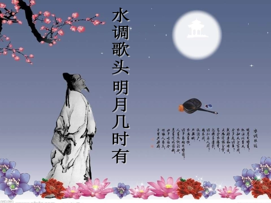 七年级语文明月几时有_第1页
