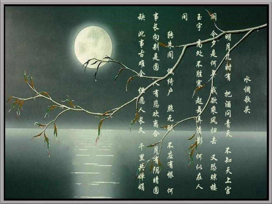 七年级语文明月几时有_第3页