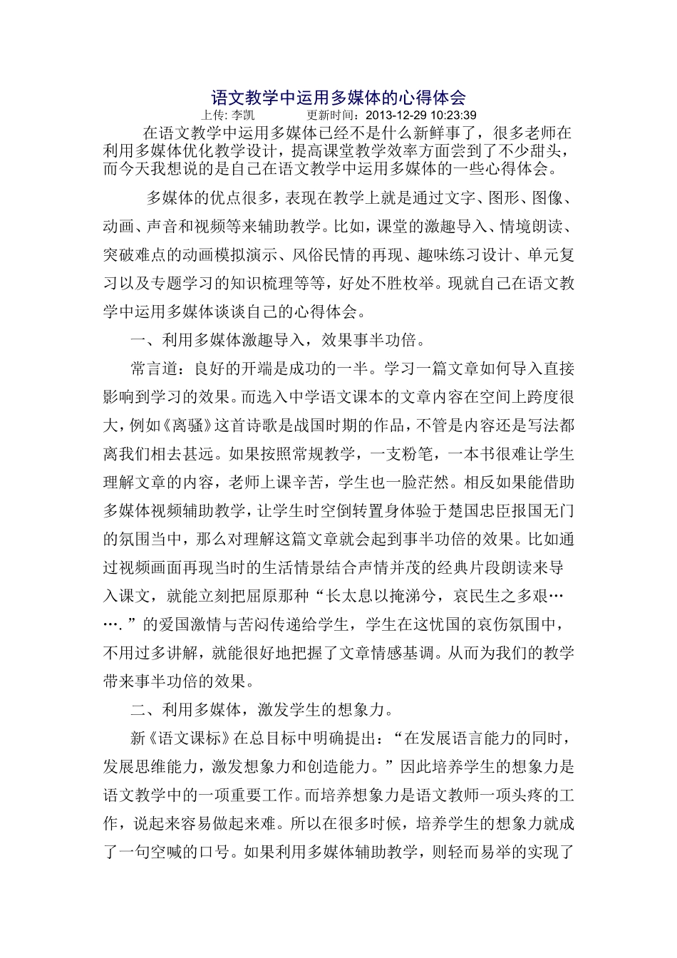 语文教学中运用多媒体的心得体会_第1页