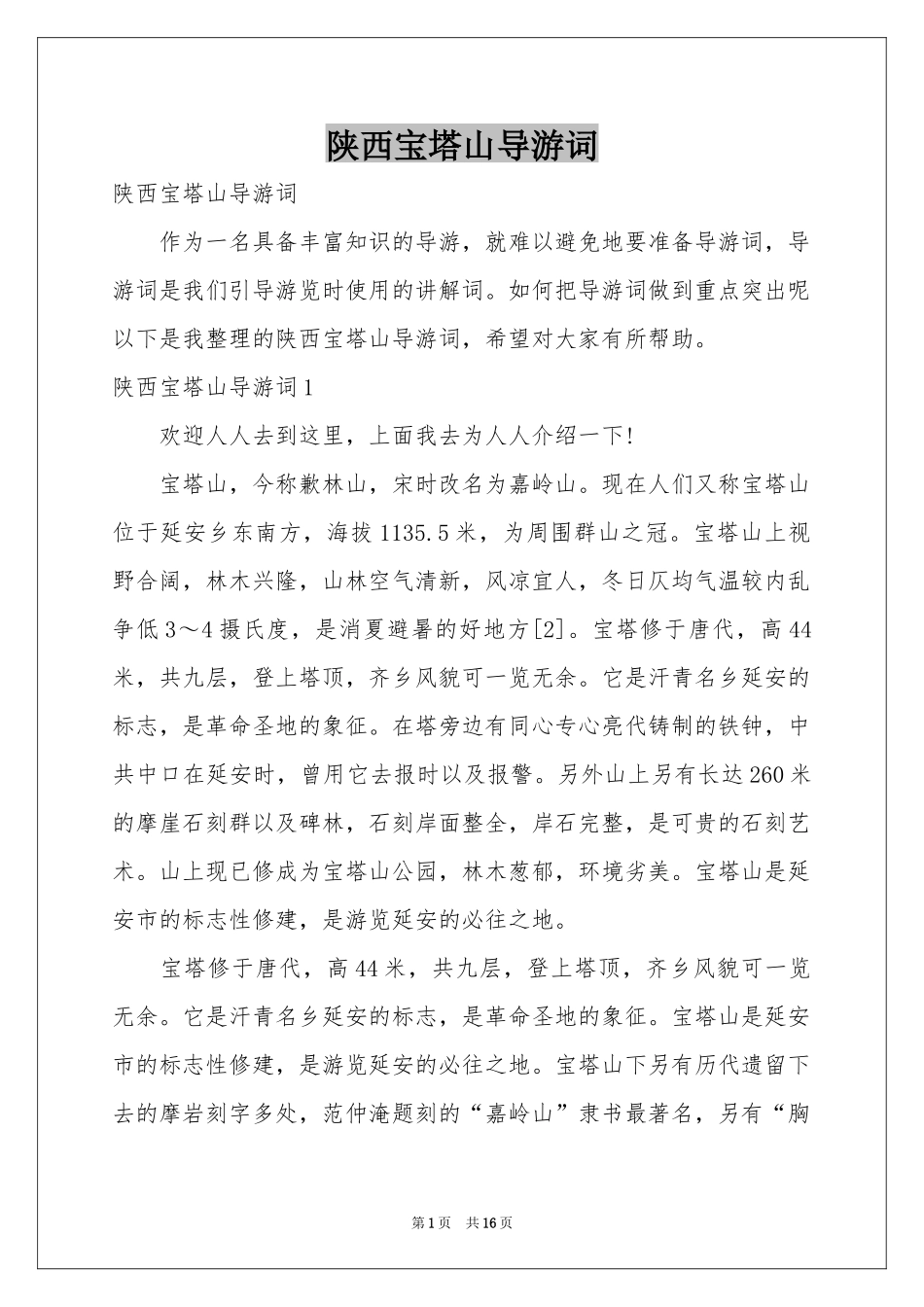 陕西宝塔山导游词_第1页