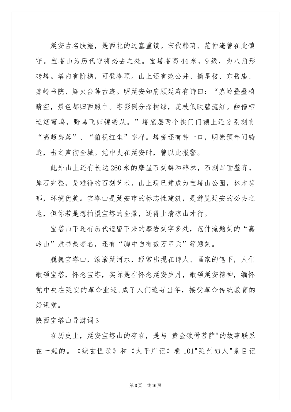 陕西宝塔山导游词_第3页