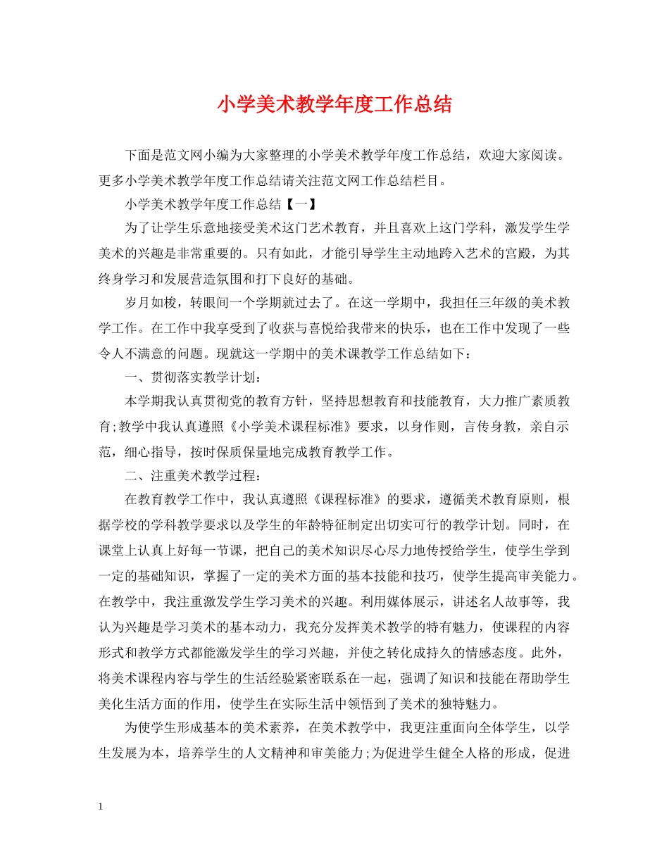 小学美术教学年度工作总结 _第1页