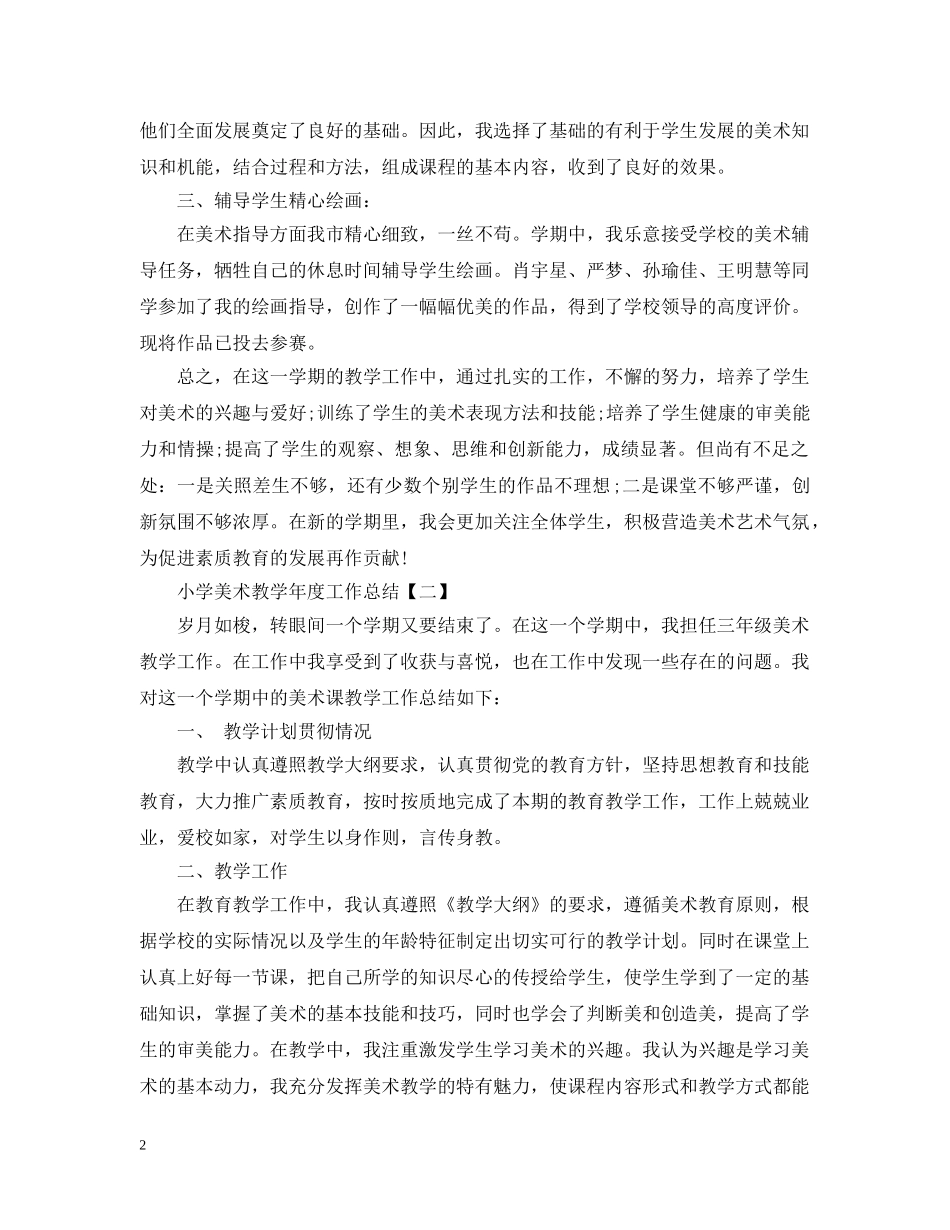 小学美术教学年度工作总结 _第2页