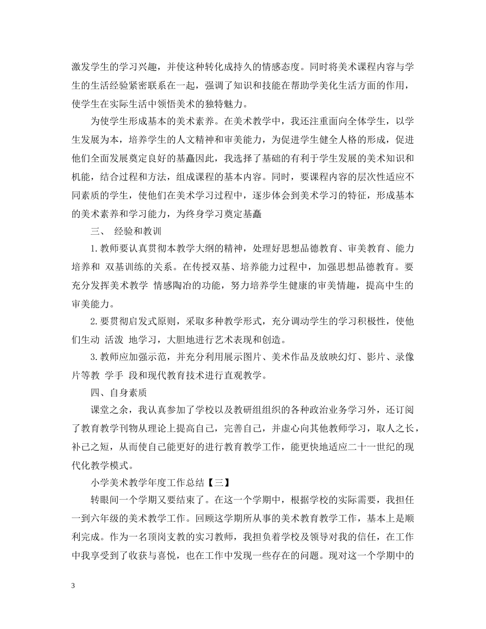 小学美术教学年度工作总结 _第3页