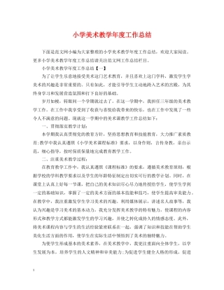 小学美术教学年度工作总结 