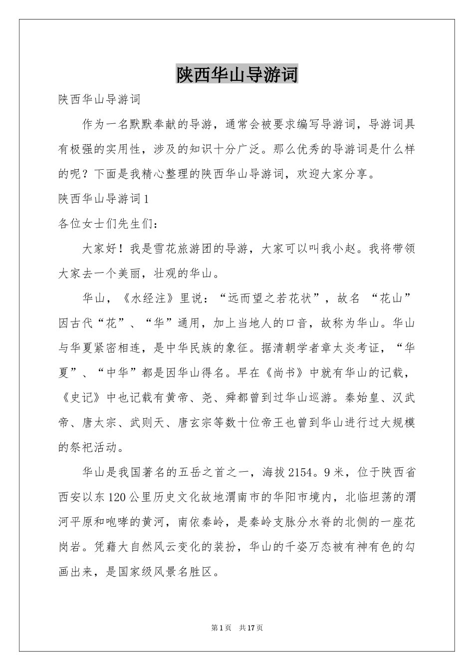 陕西华山导游词_第1页