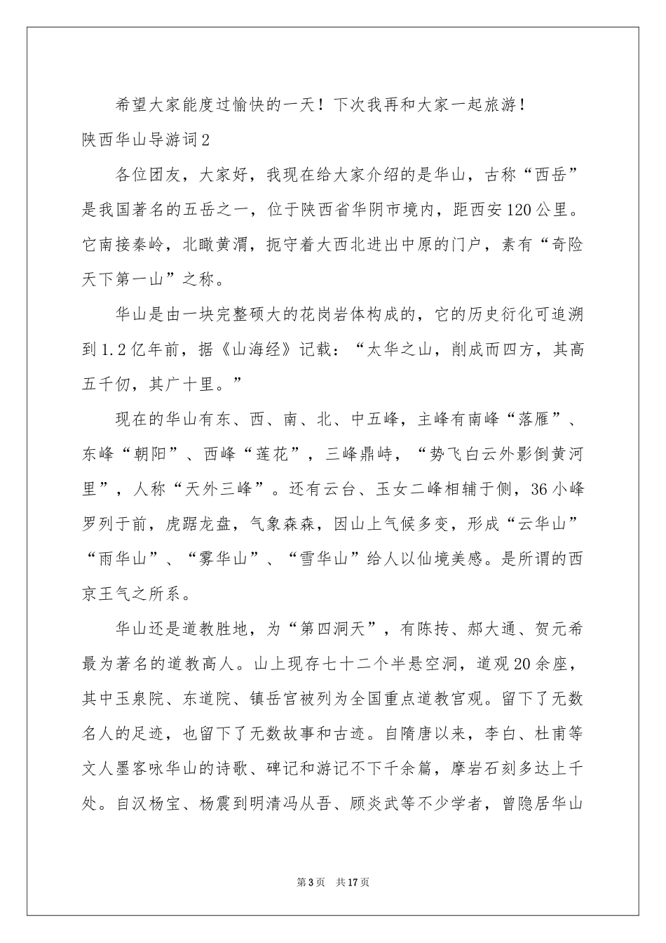 陕西华山导游词_第3页