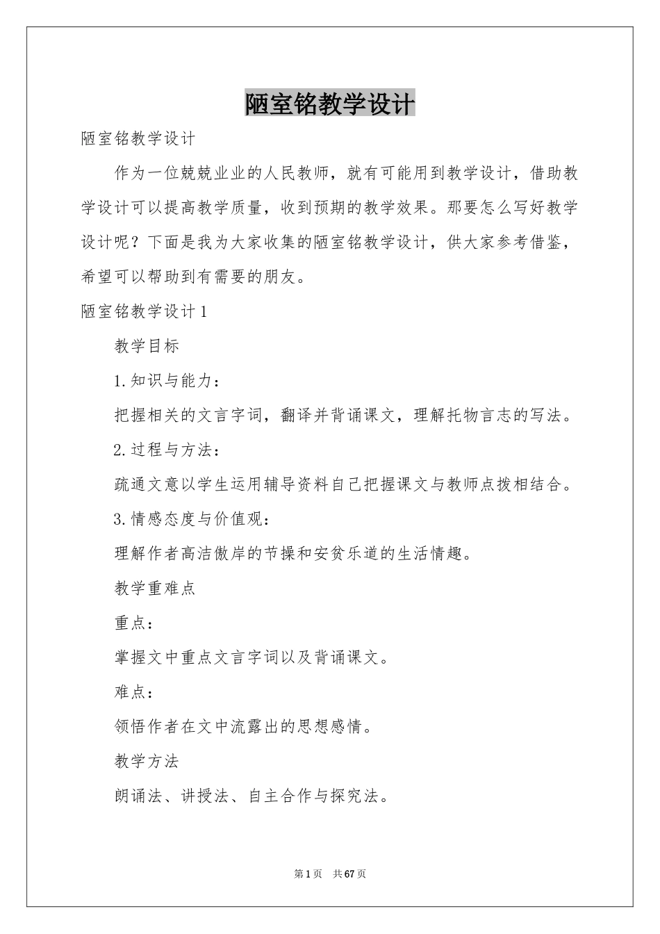 陋室铭教学设计_第1页