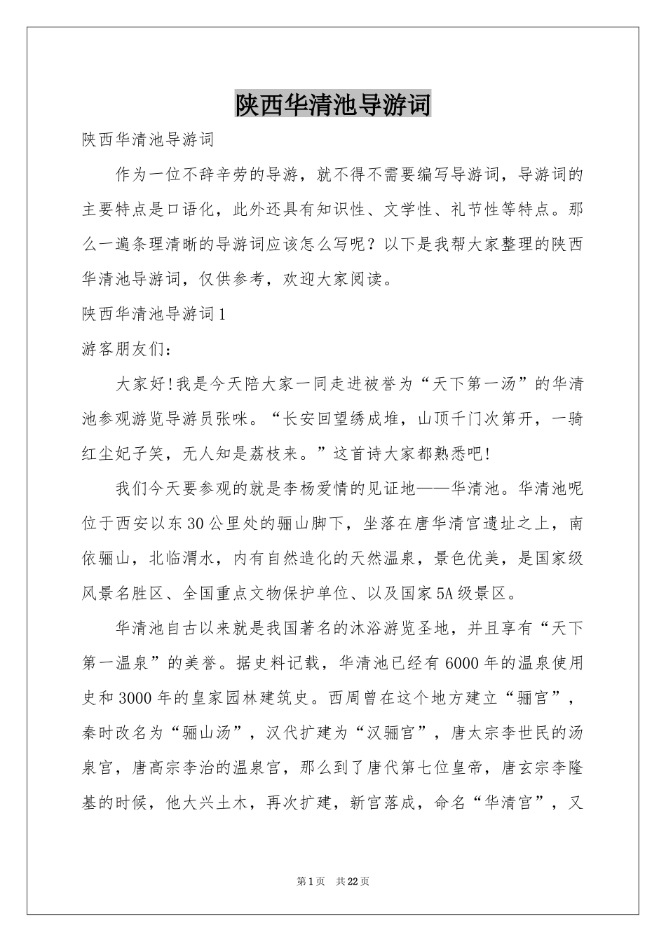 陕西华清池导游词_第1页