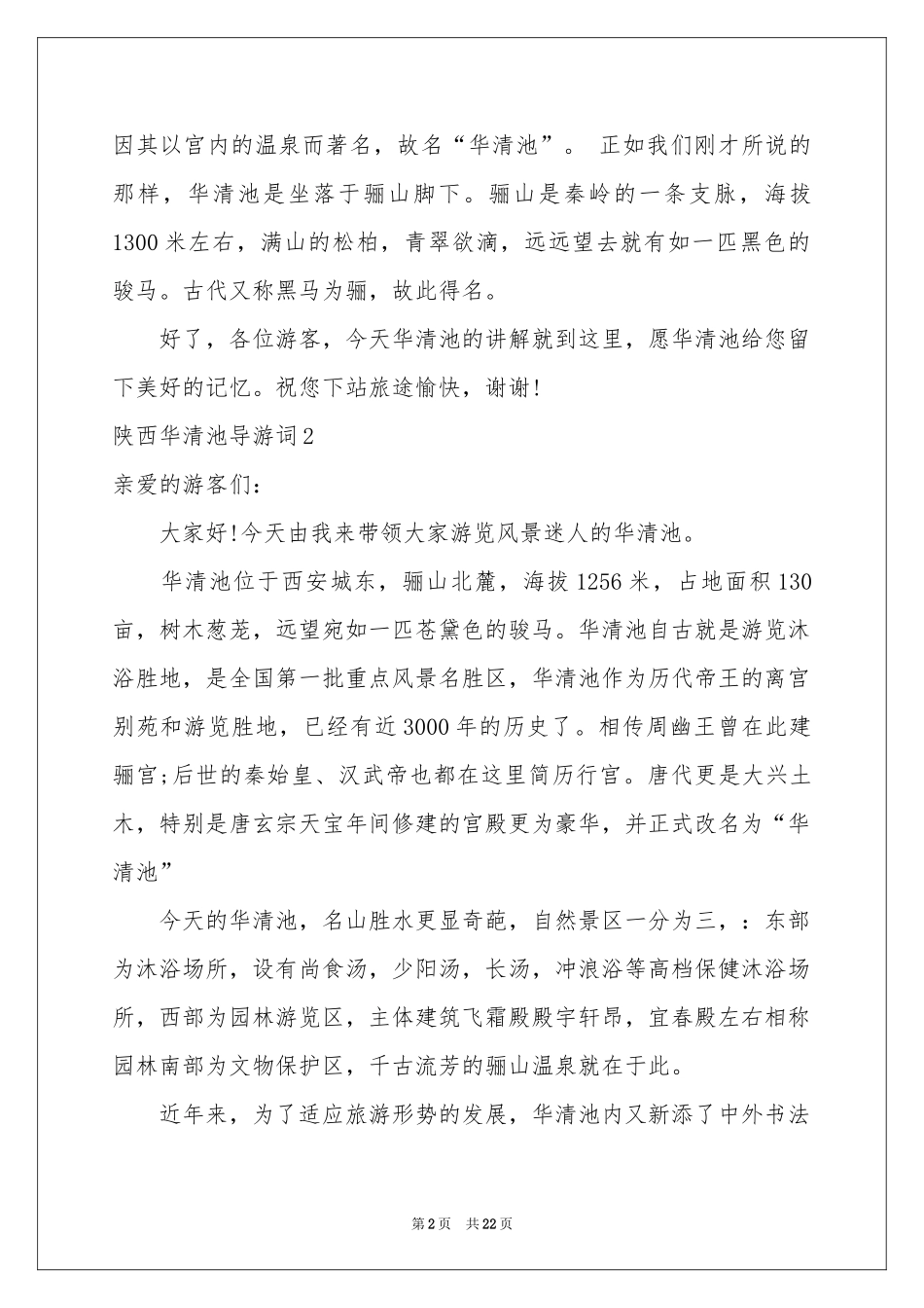 陕西华清池导游词_第2页