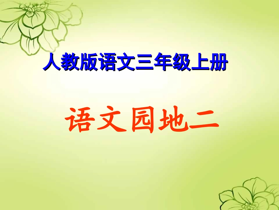 新课标人教版三年级上册《语文园地二》_第1页