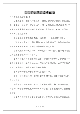 闪闪的红星观后感15篇