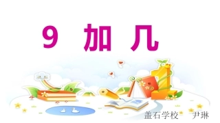微课课件9加几