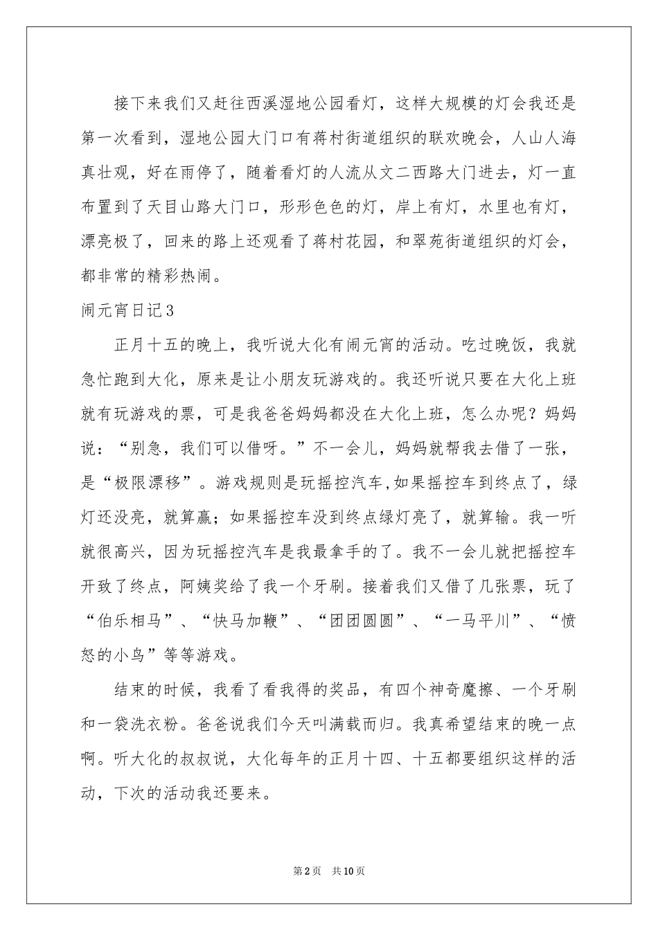 闹元宵日记15篇_第2页