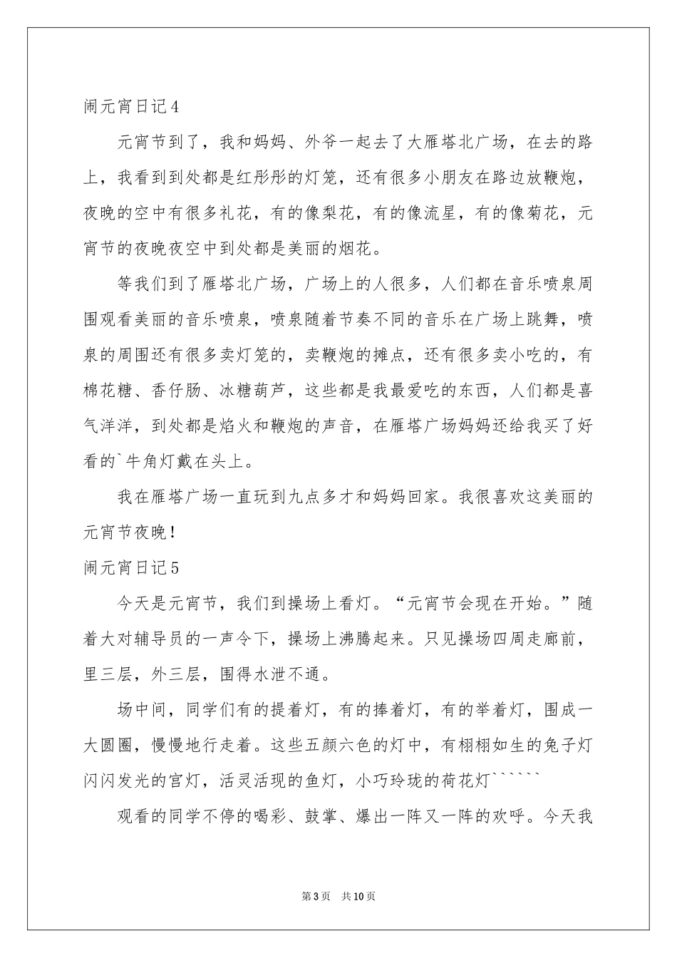 闹元宵日记15篇_第3页
