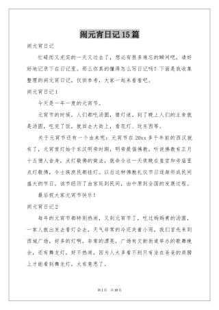 闹元宵日记15篇