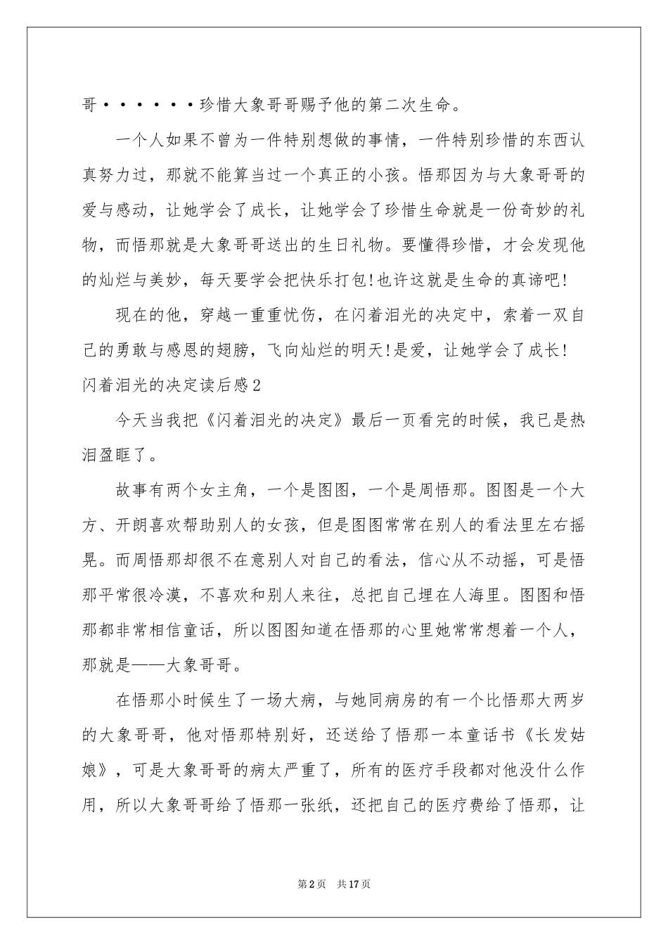 闪着泪光的决定读后感_第2页