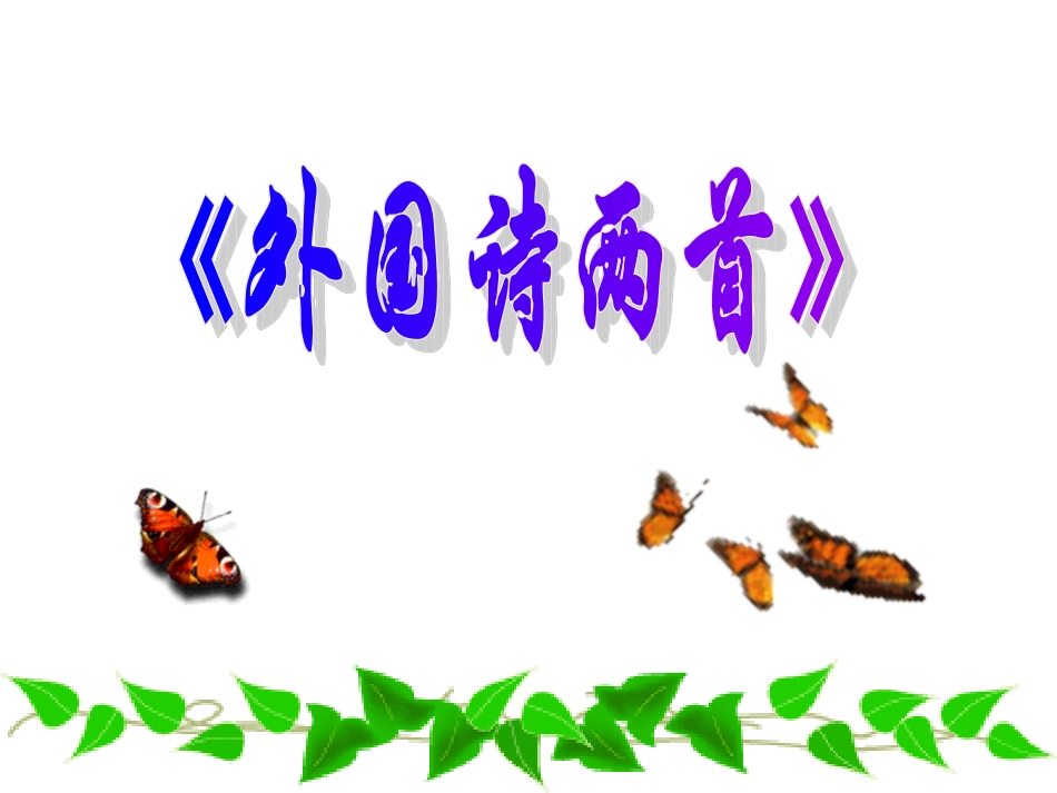 外国诗两首·蝈蝈与蛐蛐·夜_第1页
