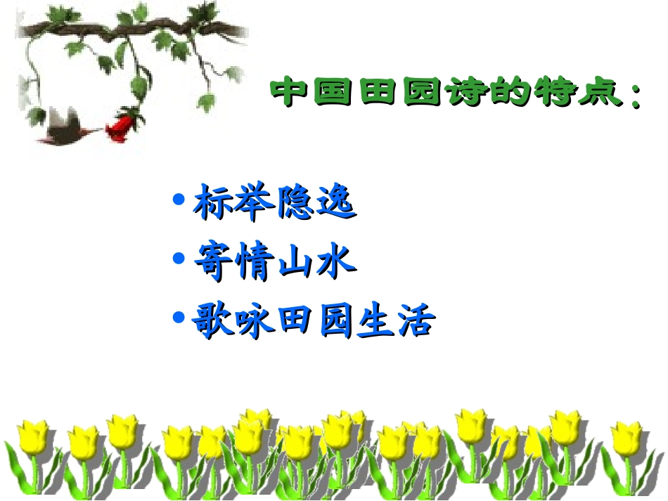 外国诗两首·蝈蝈与蛐蛐·夜_第2页