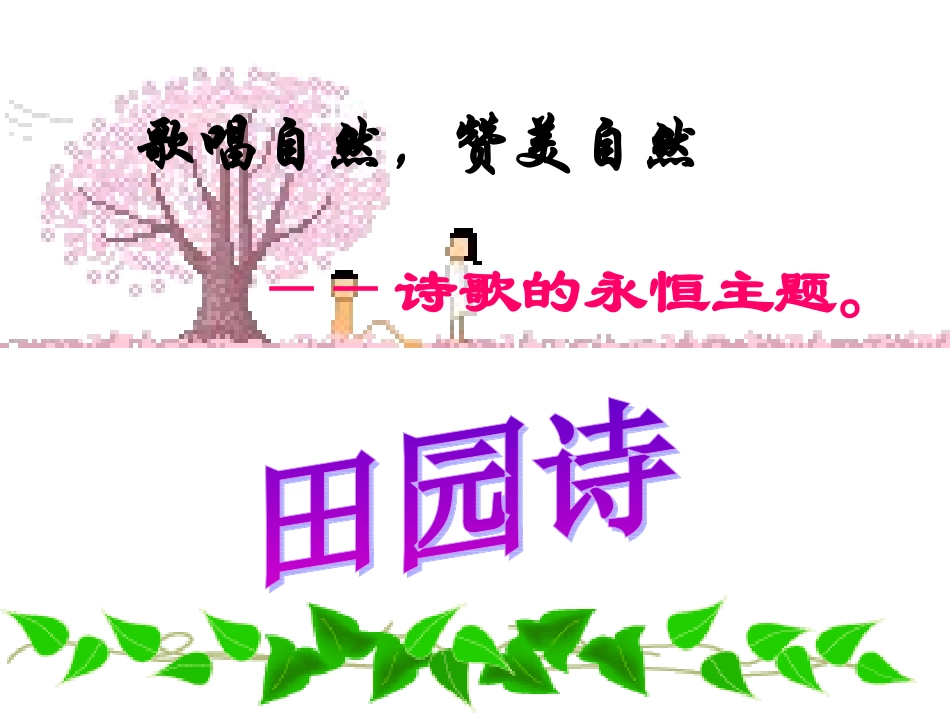外国诗两首·蝈蝈与蛐蛐·夜_第3页