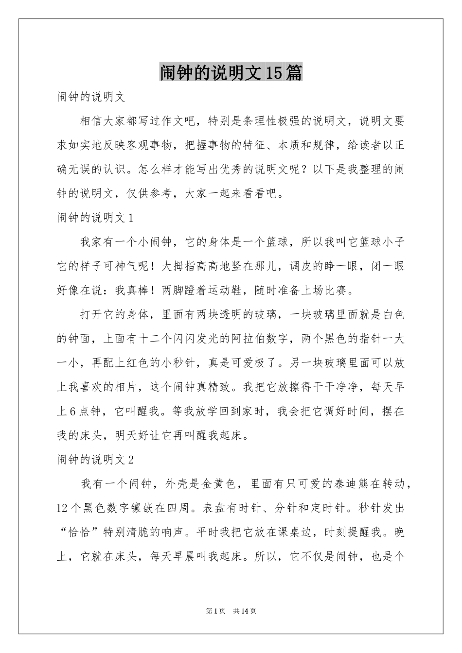 闹钟的说明文15篇_第1页