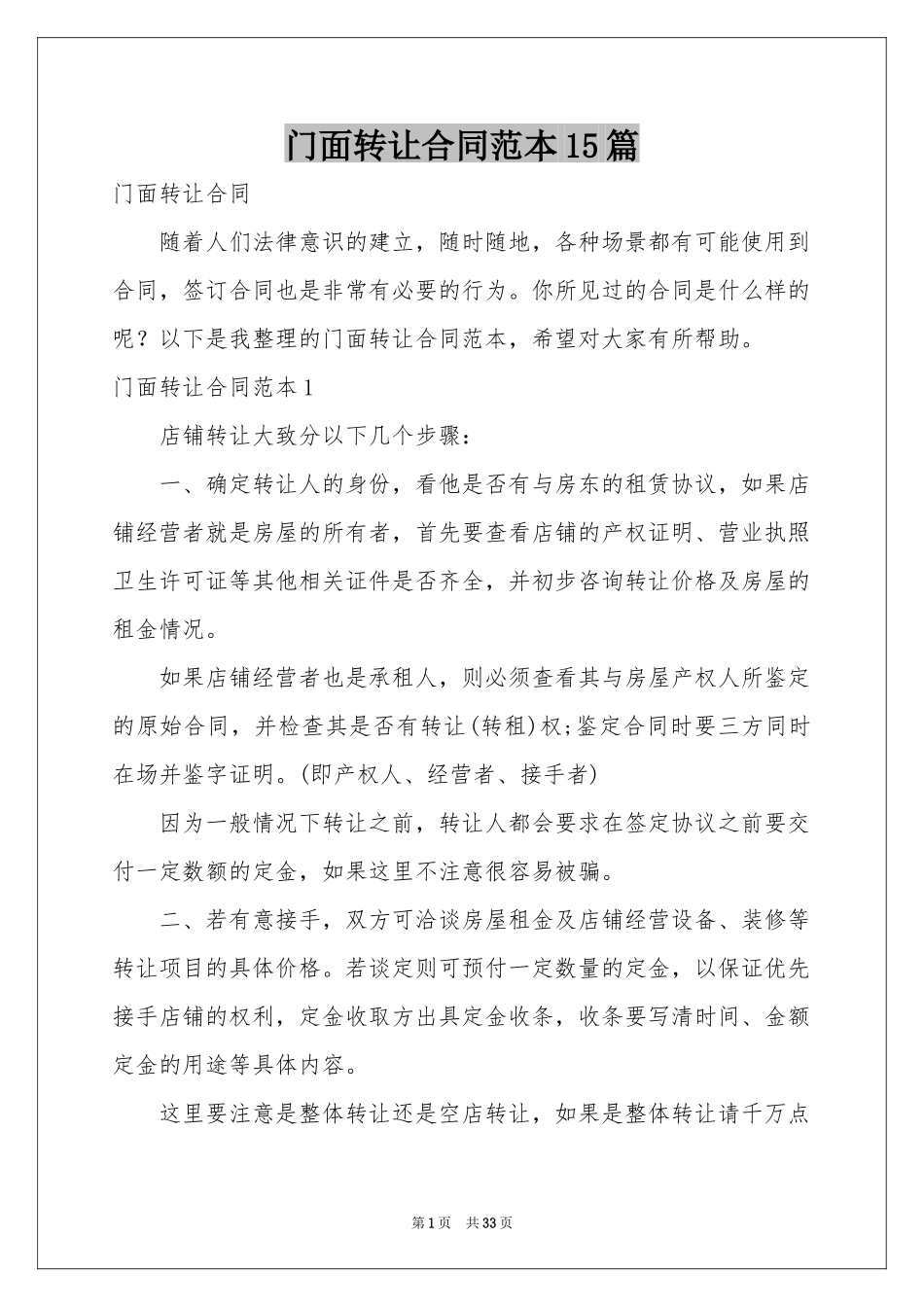 门面转让合同范本15篇_第1页