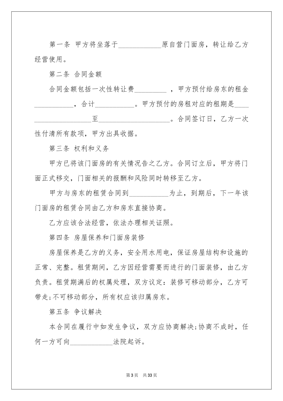 门面转让合同范本15篇_第3页