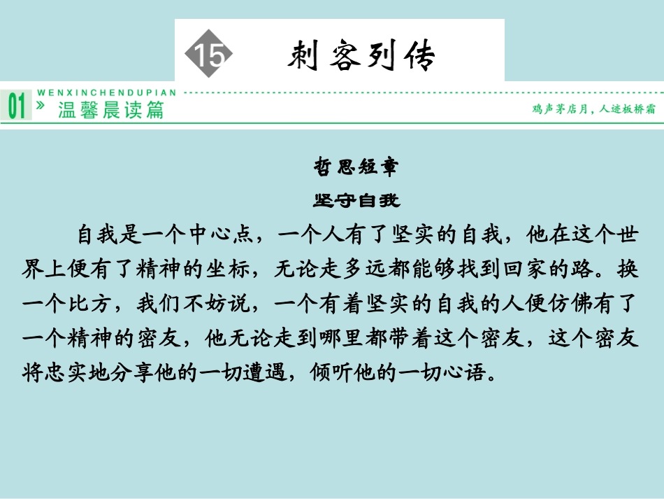 2013-2014学年高二语文同步课件：刺客列传(苏教版选修《史记》选读)_第1页