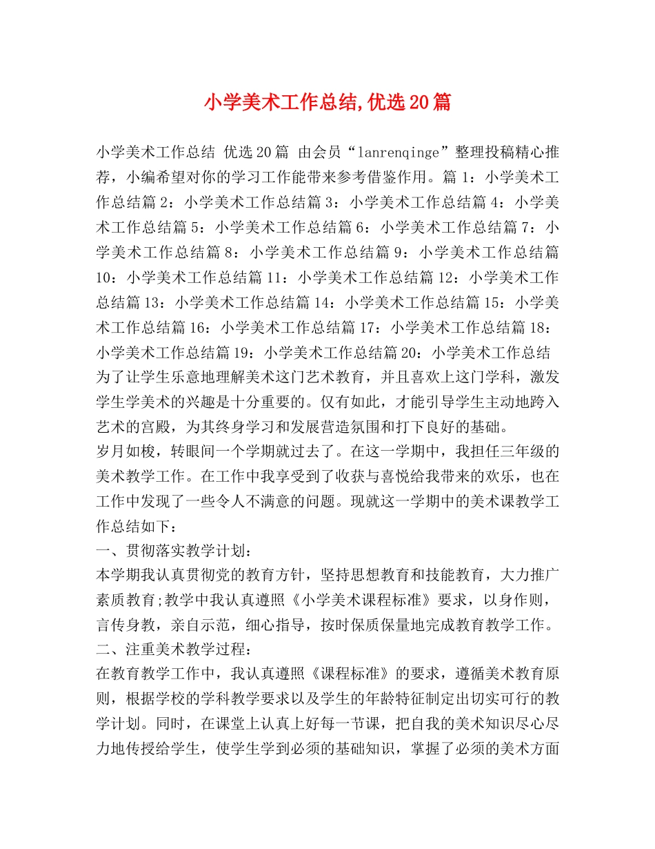 小学美术工作总结,优选20篇 _第1页